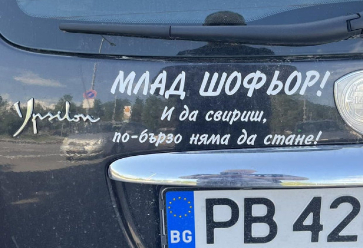 Забавен надпис на автомобил с пловдивска регистрация предизвика фурор в мрежата СНИМКА 