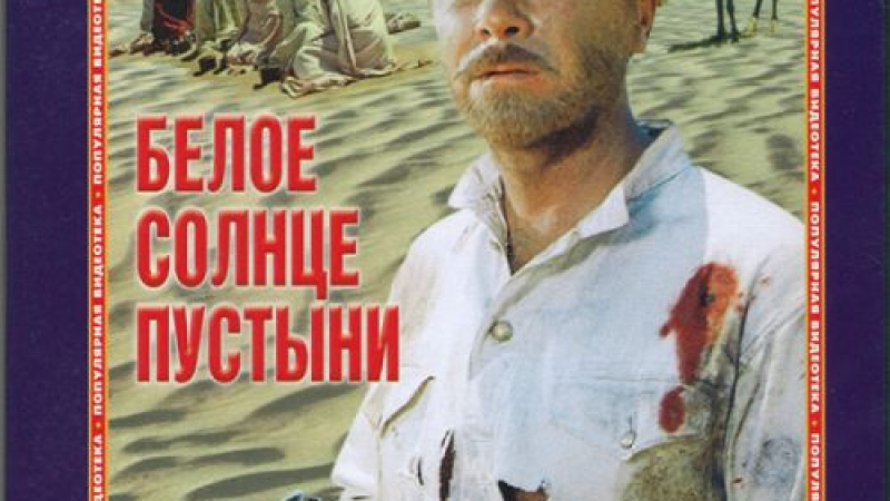 Почина режисьорът на филма „Бялото слънце на пустинята” 