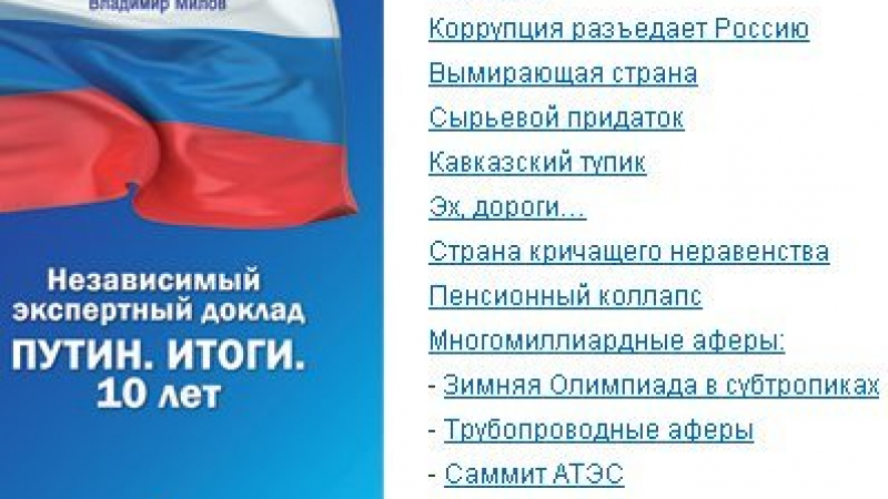 Руската опозиция публикува доклад за Путин