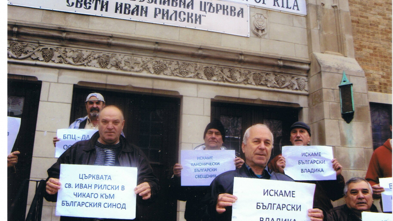 Българи протестират в Чикаго, търсят закрила от Св. Синод и държавата