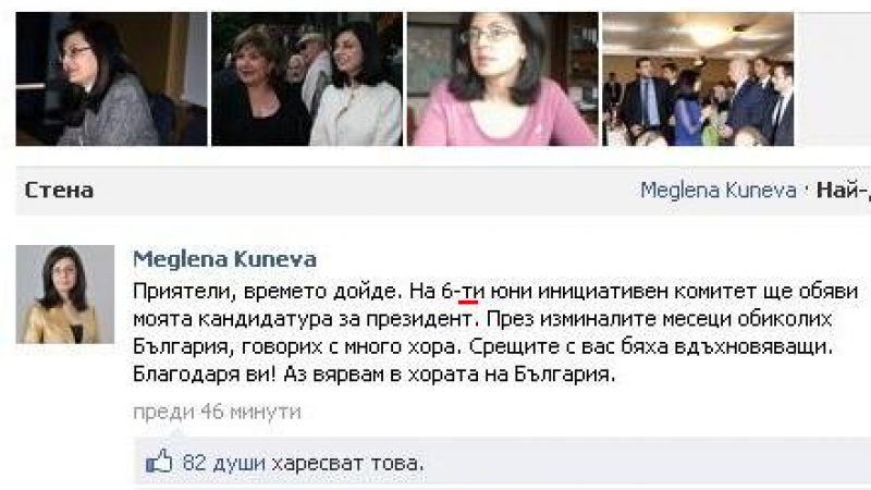Меглена Кунева обяви във &quot;Фейсбук&quot; президентската си кандидатура