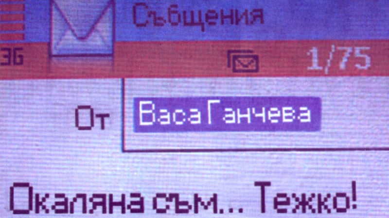 Последният sms на Васа Ганчева: Окаляна съм... Тежко!