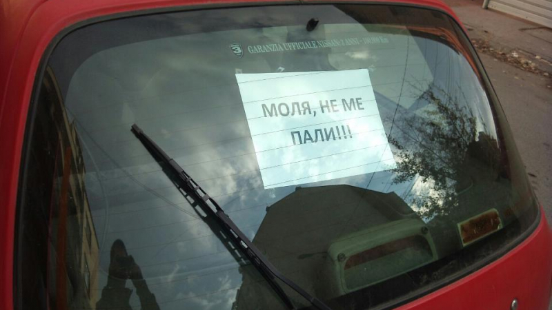 Софиянци пазят колите си с бележки: &quot;Моля те, не ме пали!&quot;