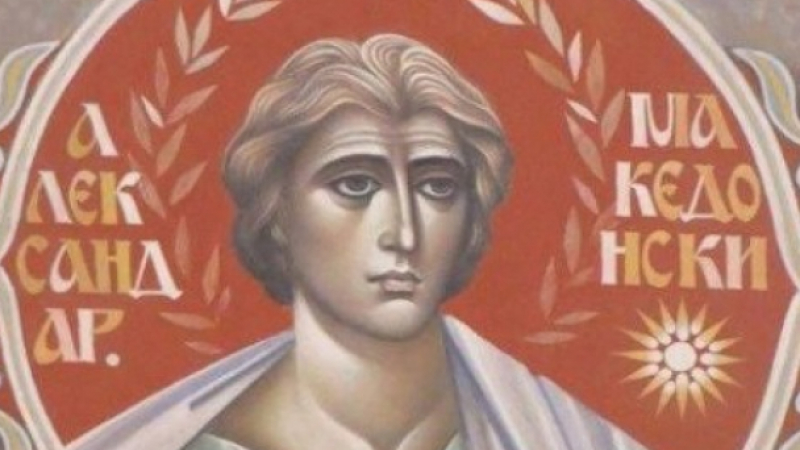 Изографисаха Александър Македонски като християнски светец