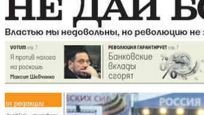 В Русия излезе първият брой на предизборния вестник „Не дай бог!”