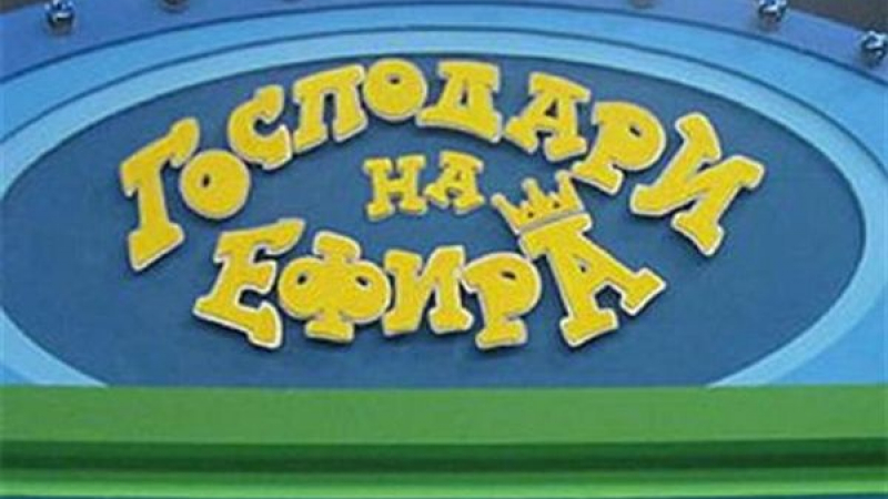 ТВ битка между Нова и БТВ за “Господари... на ефира”