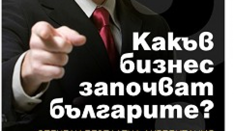 Тайните на франчайзинга разискват на конференция у нас