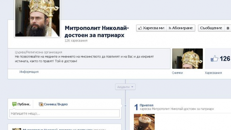  Фейсбук групи подкрепят дядо Николай за патриарх
