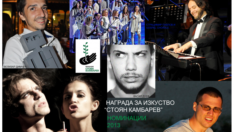Обявиха номинираните за наградата “Стоян Камбарев”
