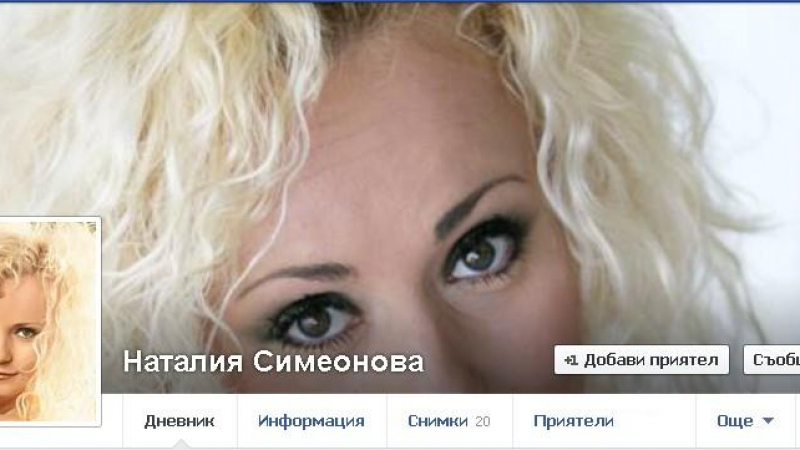 Нагла измама: Фалшива Наталия Симеонова мами във Фейсбук и събира пари за &quot;Предай нататък&quot;