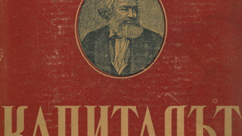 Преди 146 години: Маркс издава първия том на &quot;Капитала&quot;