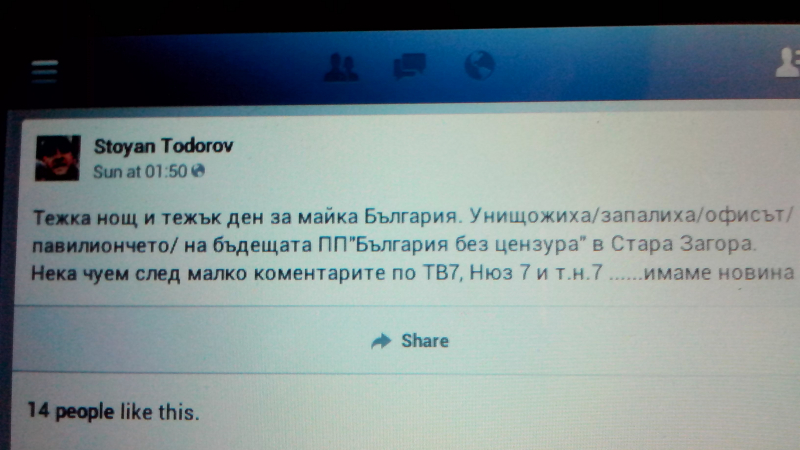 Пожарът в офиса на Бареков обявен във Фейсбук преди полицията да съобщи за него 