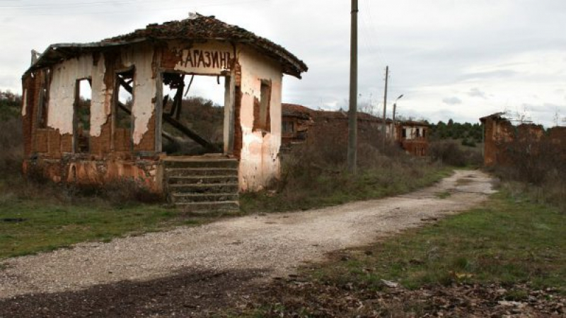 Още едно българско село изчезна завинаги