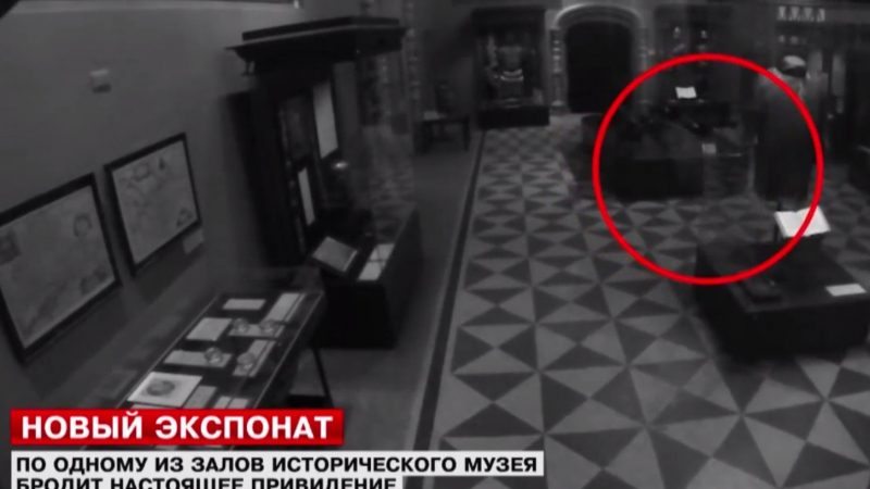 Заснеха привидение в московски музей (ВИДЕО)