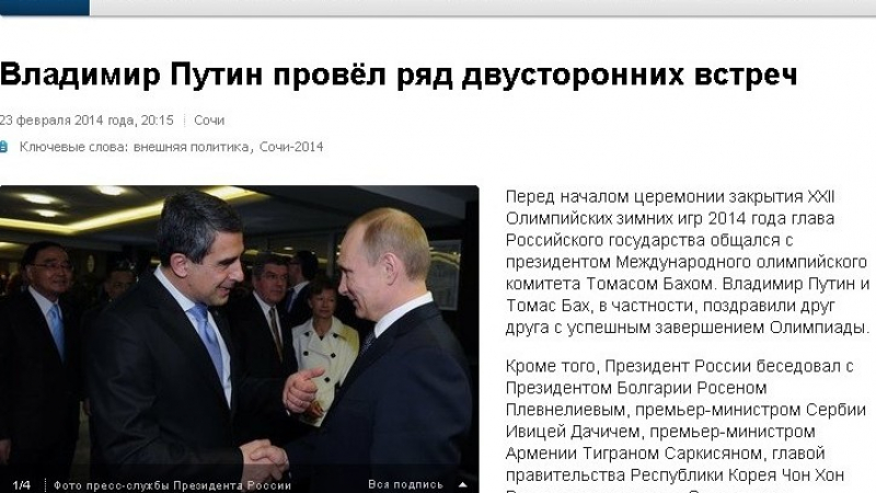 Президентският пресцентър: Плевенелиев и Путин не са се срещали официално