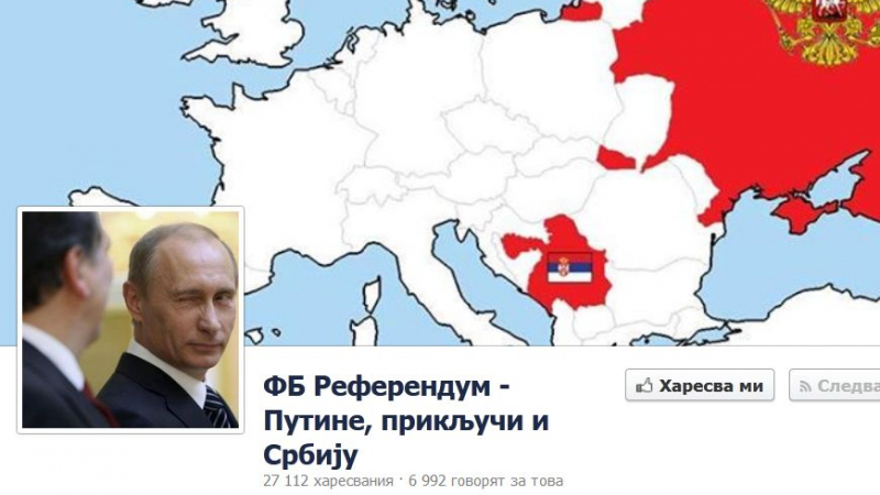 Сърби ревнаха във Фейсбук: Путине, анексирай ни!