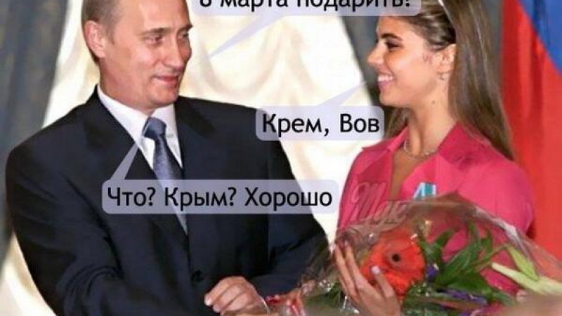 Хумор в мрежата: Кабаева поискала от Путин крем, той й дал Крим