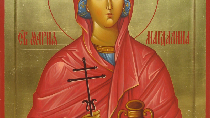 Църквата почита Св. Мария Магдалина