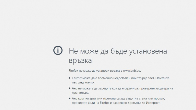 11 минути преди крайния срок за одитния доклад: Сайтът на БНБ падна
