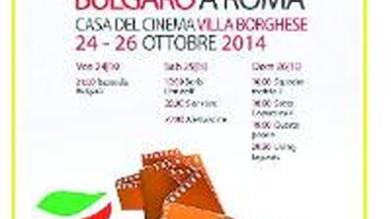 Български филм фест в Рим