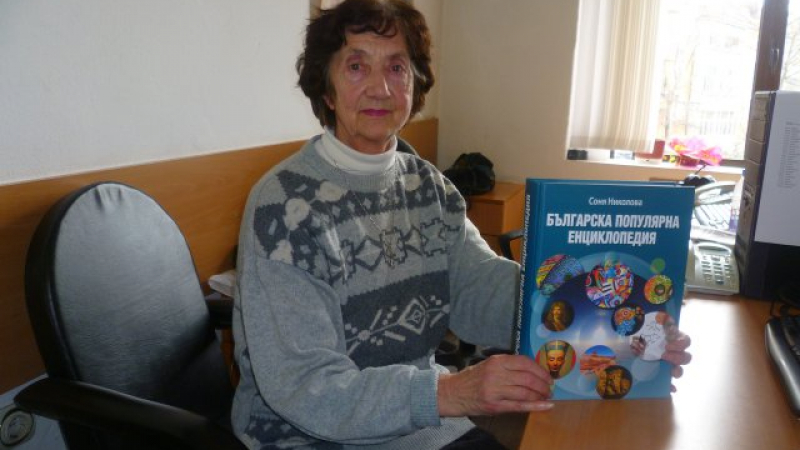 Пенсионерка от Пловдив взе заем, за да издаде енциклопедия