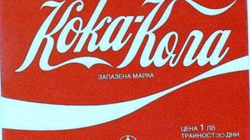 Как българинът пръв в соцлагера опита вкуса на Кока Кола