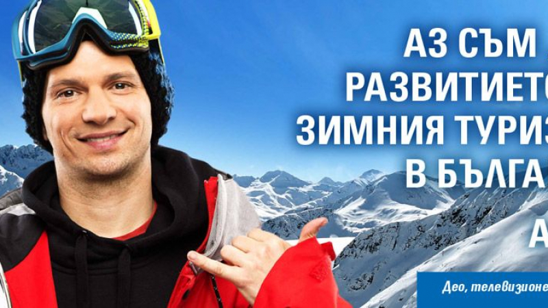 Известни българи подкрепят развитието на зимния туризъм