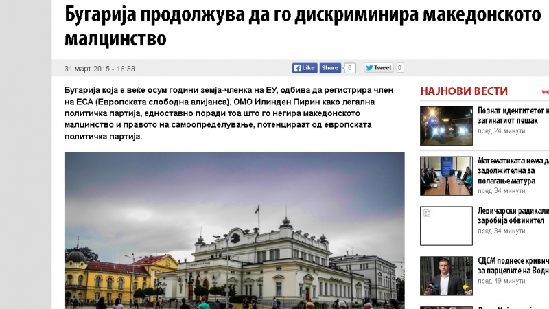 &quot;Вечер&quot;: България продължава да дискриминира македонците!