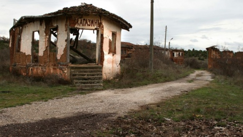 Колко мъртви села има в България