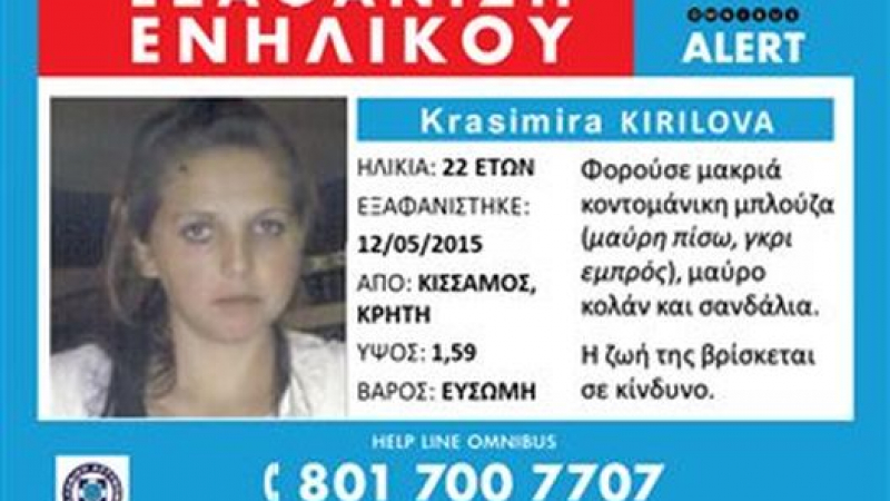 Млада българка изчезна в Крит, животът й е в опасност 