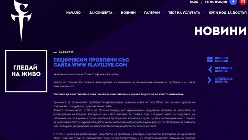 Целенасочена хакерска атака блокирала сайта на Слави  