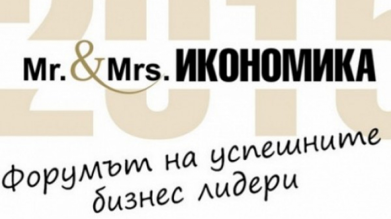 Никола Добрев и Петя Димитрова са новите Мистър и Мисис Икономика (ВИДЕО)