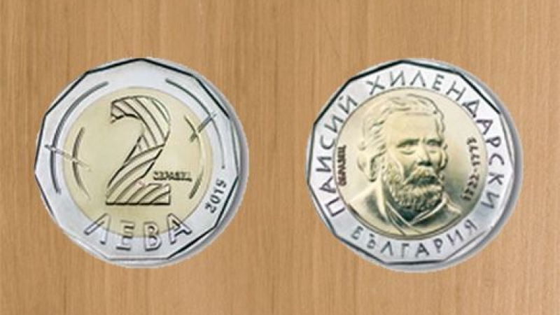 Монетата от 2 лева влиза в обращение от днес