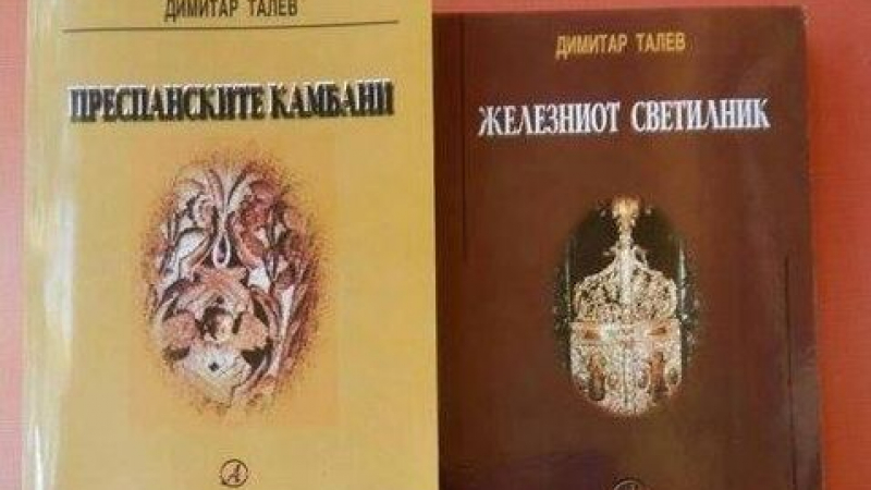 Страшен скандал! Скопие открадна книгите на Талев 