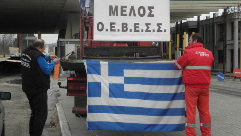 Блокадата на границата с Гърция остава