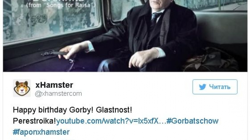 Happy birthday, Gorby! Порно сайт пусна честитка за юбилея на Михаил Горбачов 
