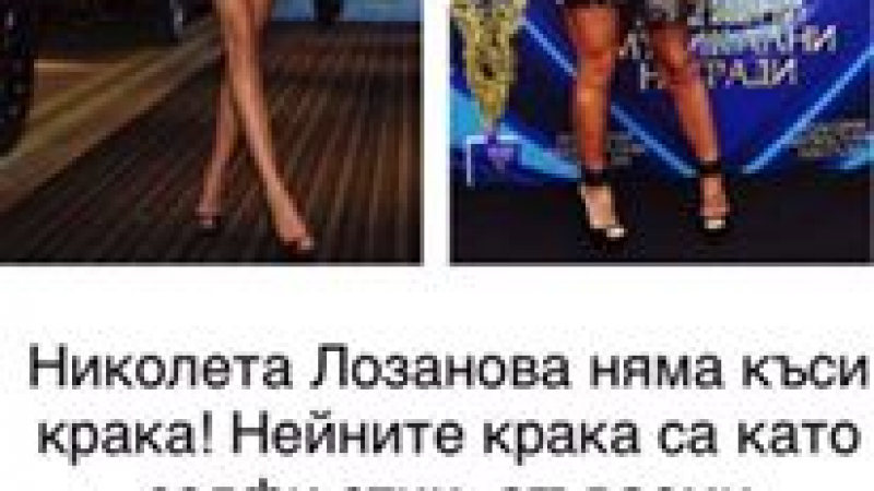 Грозна гавра с Николета Лозанова в интернет (СНИМКИ/ВИДЕО)