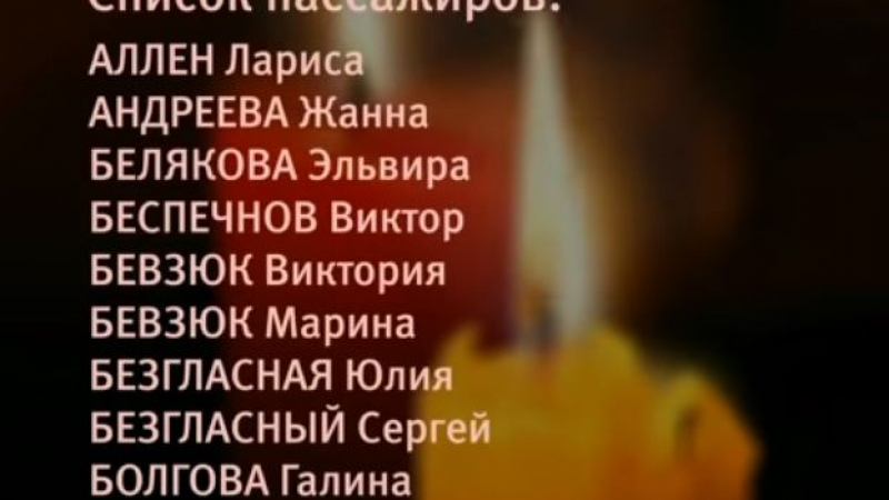 Жертвите на трагедията със самолета: 44 руснаци, 8 украинци, индийци и узбекистанец (ВИДЕО)