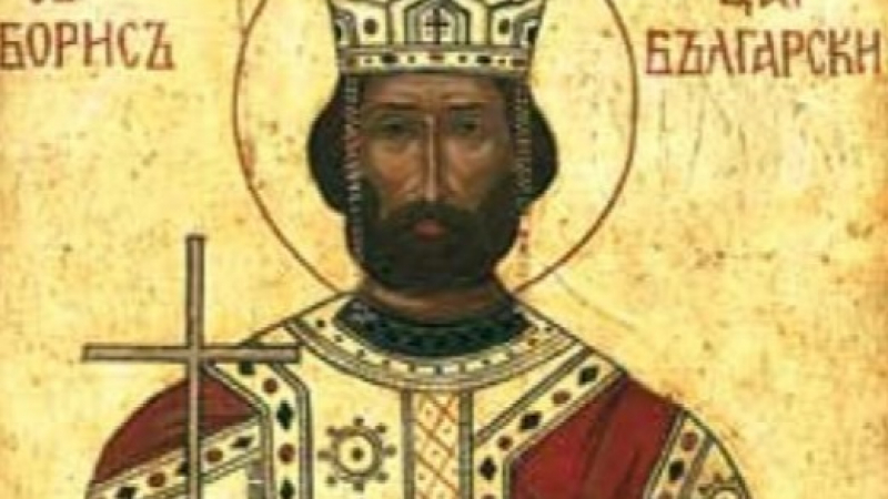 На 2 май празнуват всички с името на царя, който даде Христовата вяра на българите