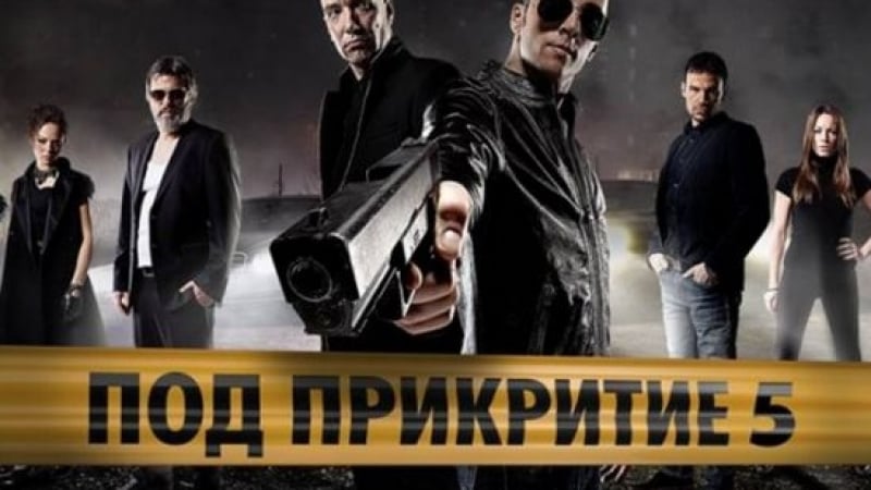 Фенове на „Под прикритие” с култов сюжет за шести сезон на кримката