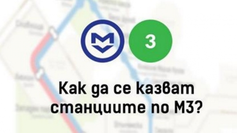 Как да се казват новите метростанции - решете вие!