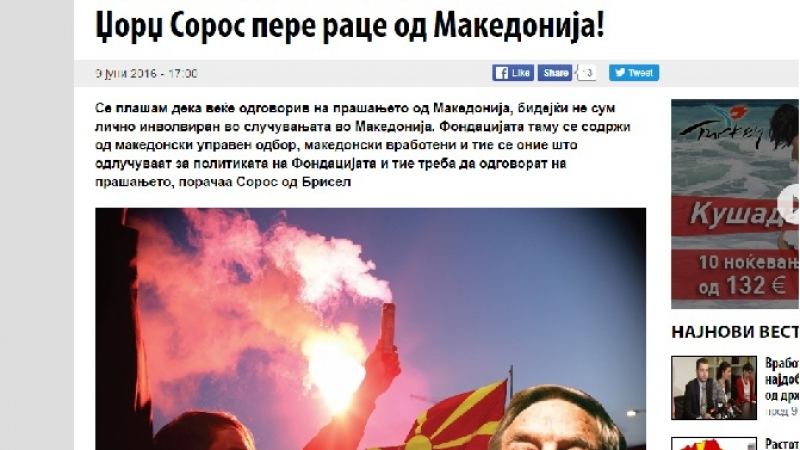 Сорос: Вдигам ръце от Македония!