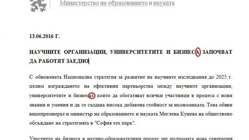 Образователното министерство се издъни - не различават пълен от кратък член (ДОКУМЕНТ)