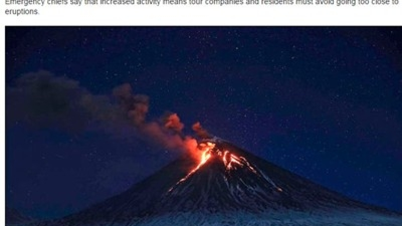 Извънредно! Руски вулкан се активизира (СНИМКИ)