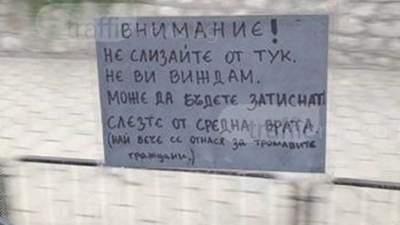 Наглост! Пловдивски рейс със специално предупреждение към "тромавите граждани"