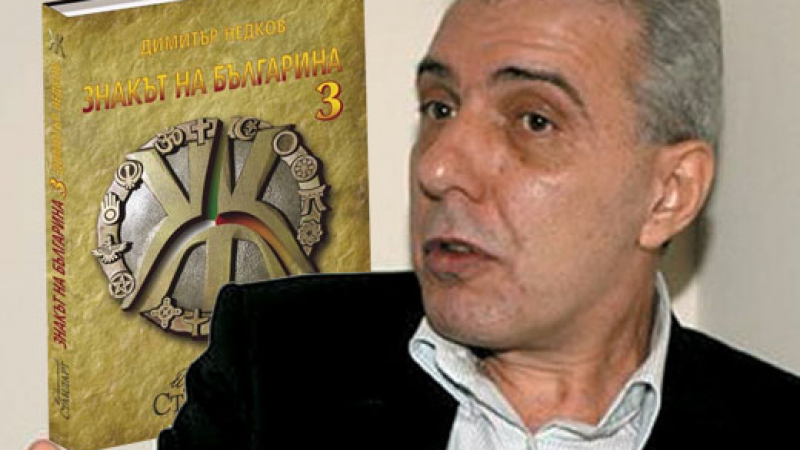Авторът на „Знакът на Българина” - Димитър Недков: Всеки втори у нас е готов на предателство