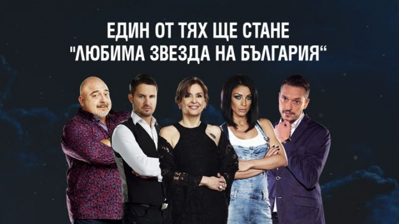 След тежки битки, плач и смях: Коя ще бъде новата „любима звезда на България”?