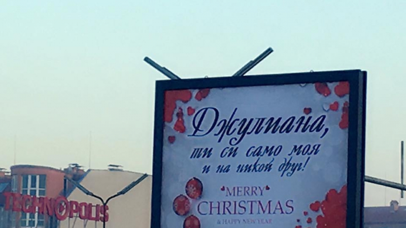 Зловещи обяснения в любов плашат от билбордове в София (СНИМКА)