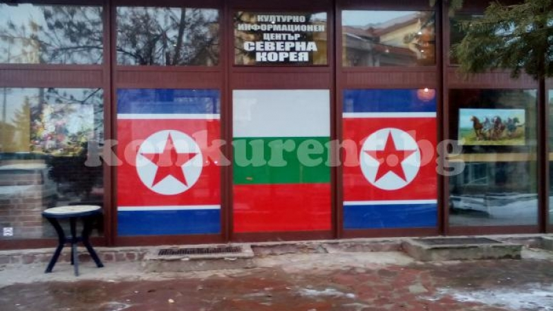 Чудо! Северна Корея отвори свой информационен център във Враца