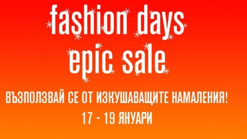 Fashion Days стартира „Fashion Days – Epic Sale“ – едно от най-големите събития за сезона!